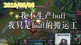 东北大鹌鹑0506P6 丽桑卓：我不生产buff，我只是buff的搬运工