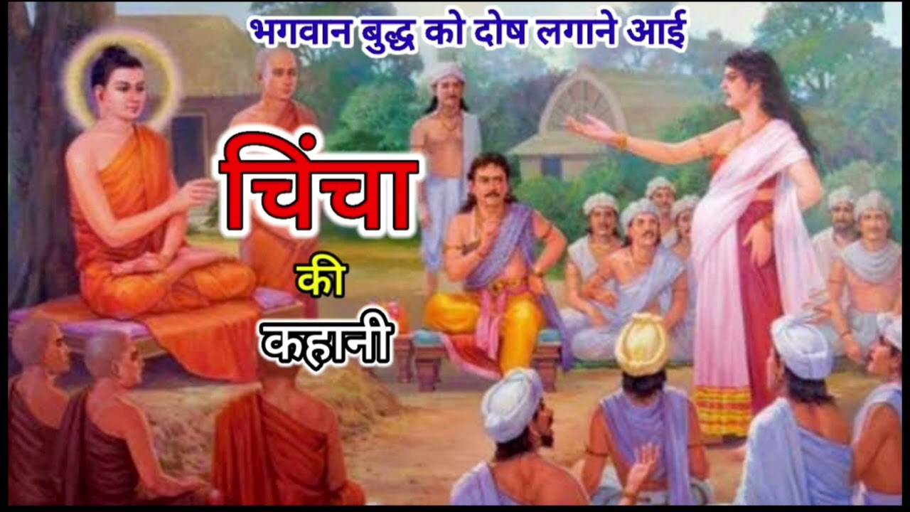 चिंचा की कहानी भगवान बुद्ध को दोष लगाने आई ll Chincha Ki Kahani ll Story of Chincha ll #भुवनेश 563