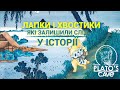 Котики та зайчики Стародавнього Египту та Далекого Сходу. Микита Самсоненко