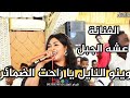 الفنانة عشه الجبل وينو النايل يا راحت الضمائر حفلة اولاد النيل صالة الدانه ستي 2026