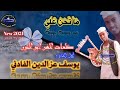جديد الفنان يوسف عزالدين الفادني ماتحن علي 2021 جديد الفنان يوسف عزالدين الفادني ماتحن علي 2021