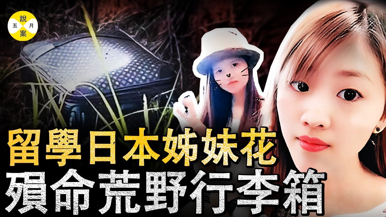 留學日本的福建90後姊妹花 被裝入兩個行李箱後拋棄在荒郊野地 嫌疑人中年男子居然有他們家的鑰匙#女留學生#真實案件#分享#美女#情感#社會百態#熱門#分享#姐妹花