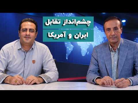 Davood Heshmati: From Economic Pressure to Energy Crisis; The Outlook of the Iran-U.S. Confrontation