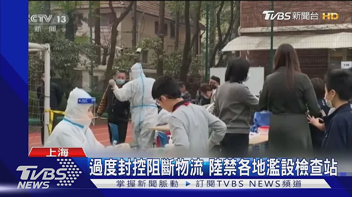 过度封控阻断物流 陆禁各地滥设检查站｜TVBS新闻 - 天天要闻