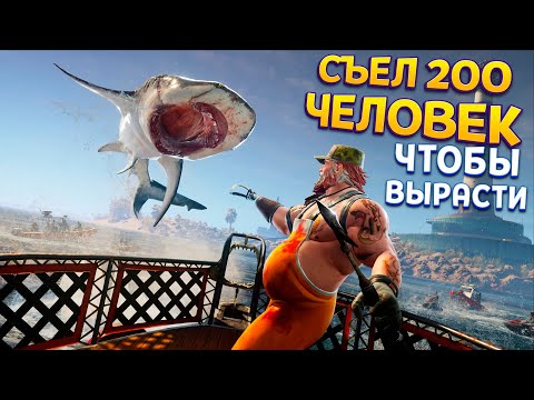 СЪЕЛ 200 ЧЕЛОВЕК ЧТОБЫ ВЫРАСТИ ( Maneater )