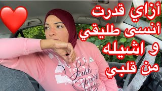 ياترى لسه بحب طليقي والا نسيته؟ 🥲( ثم قست قلوبكم من بعد ذلك فهي كالحجارة أو أشد قسوة) .🥲🥲