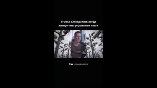 Алгократия: власть алгоритмов или просто цифровая иллюзия?