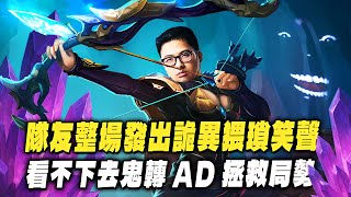 【DinTer】被虐到崩潰開語音猥瑣笑的隊友... 狂吃兵的艾希Ashe SUP鬼轉ADC！歡樂金牌場操作讓特哥笑到不行！石頭人貼臉閃撞依然被特哥反打！