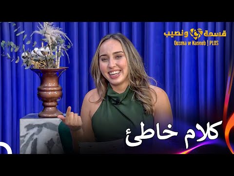 إنتقاد كبير من ندى لزكية قسمة ونصيب  الحلقة 