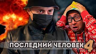 От первого лица: ПОСЛЕДНИЙ ЧЕЛОВЕК НА ЗЕМЛЕ 4 - У МЕНЯ ОСТАЛАСЬ ПОСЛЕДНЯЯ ЖИЗНЬ