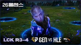 쵸이즈의 어디로든 문🚪│GEN vs HLE│2026 LCK│울챔스 하이라이트