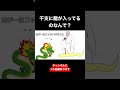 十二支に龍が入ってる#コントアニメ