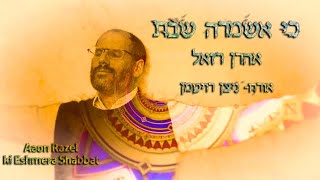 אהרן רזאל & ניצן רויטמן - כי אשמרה שבת