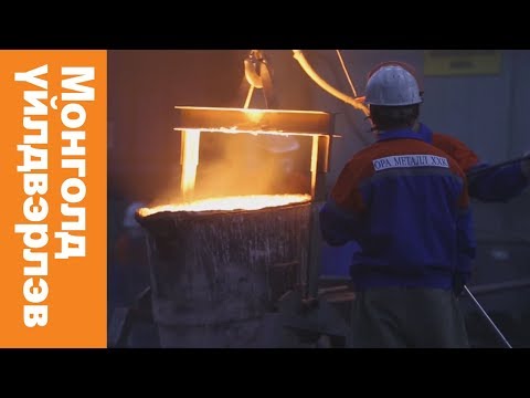 Видео: Металлурги бол Төмөрлөгийн үйлдвэр, аж ахуйн нэгж, тэдгээрийн байршил