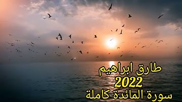 طارق ابراهيم 2022 سورة المائدة  كامله