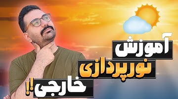 رندر نمای ساختمان با V-Ray | آموزش نورپردازی خارجی