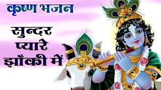 Krishan Bhajan - सनदर पयर झक म - Akhilesh Raj - Superhit Krishan Song - Bihariwood Bhakti
