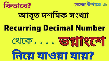 আবৃত দশমিক সংখ্যা | Recurring Decimal Number | Part-1| Class 5,6,9 | Board Exam |