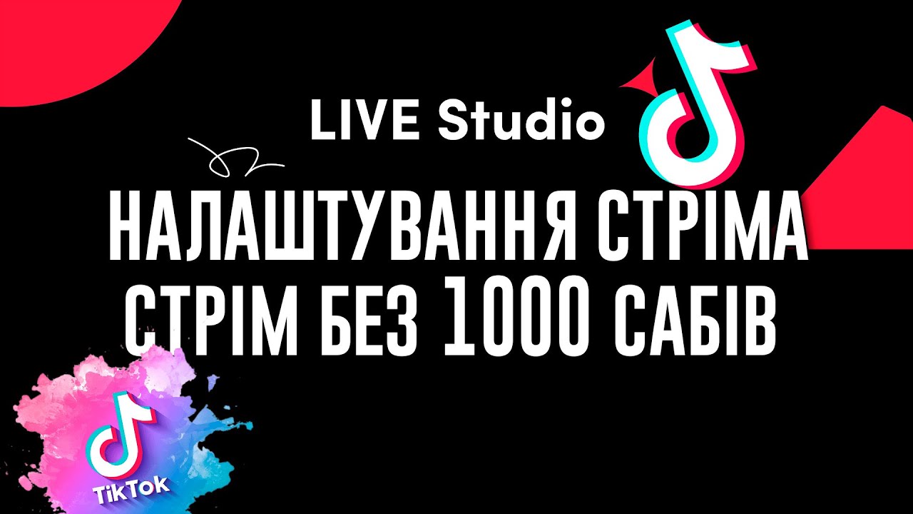 Стрім з пк в Tiktok Live Studio і стрім на акаунті де немає 1000 підписників
