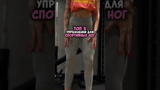 Топ-3 упражнения для красивых ног  #девушка  #ноги