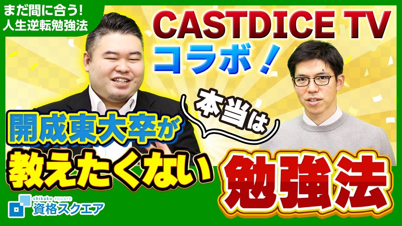 Castdice Tv 開成東大卒コンビが本当は教えたくないおすすめ勉強法 まだ間に合う 人生逆転勉強法 Youtube