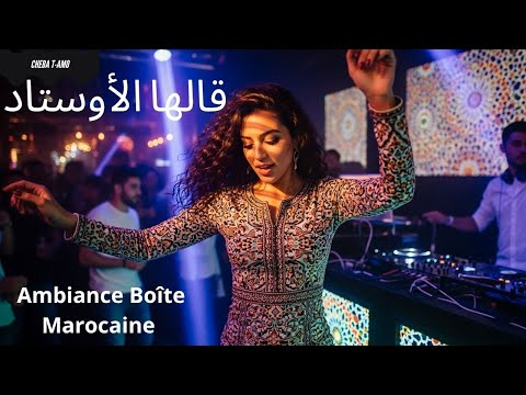 Boîte D Lil ڨالها الأستاد Cha3bi Ambiance Boîte Marocaine Cheba T Amo Ft DJ Jmiy 