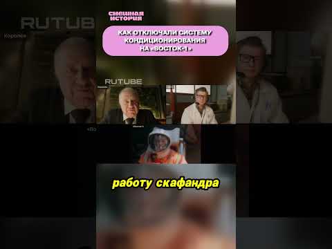 Не все в первом полёте было гладко (Источник видео RUTUBE)#смешнаяистория #гагарин