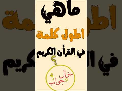 أطول كلمة في القرآن الكريم اختبر معلوماتك سؤال وجواب96 سؤال وجواب