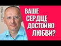 Как стать достойным любви? Торсунов лекции.