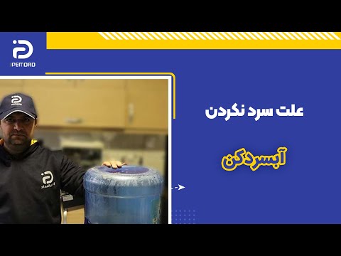 علت سرد نکردن آبسردکن