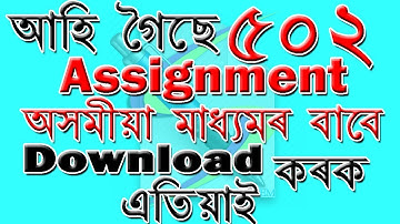 DOWNLOAD NIOS (De.El.Ed.) ASSAMESE Assignment-502 অসমীয়া মাধ্য়মৰNIOS ৰAssignment ডাওনলোড কৰক)