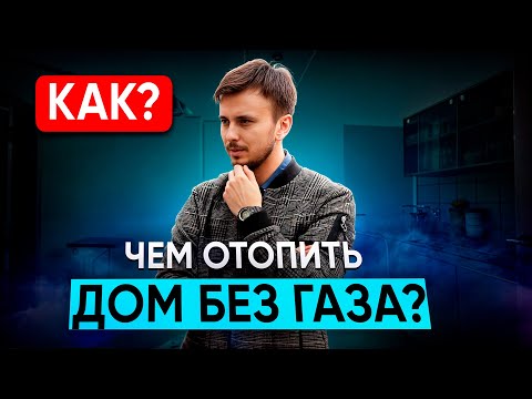 ЧЕМ ОТОПИТЬ ДОМ БЕЗ ГАЗА? Альтернативное отопление в частном доме тепловым насосом. Стоимость.