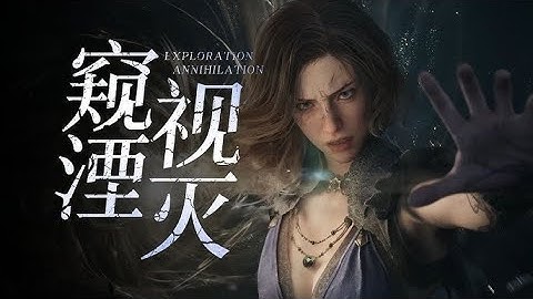 中國的單機遊戲產業絕對爆發了！ 《湮滅之潮》真的太棒太霸氣了，無敵了