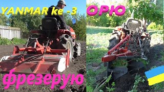 YANMAR ke 3 #Орю Фрезерую #СамСобіПан