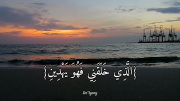 القارئ عبد الباسط - {الذي خلقني فهو يهدين والذي هو يطعمني ويسقين وإذا مرضت فهو يشفين} {سورة الشعراء}