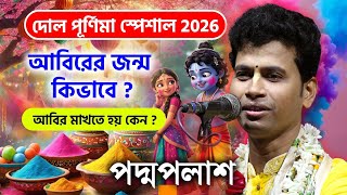 দোল পূর্ণিমা স্পেশাল ২০২৬ !! পদ্মপলাশ এর নতুন কীর্তন ॥ Padma Palash kirtan 2026 ॥ Dolpurnima special