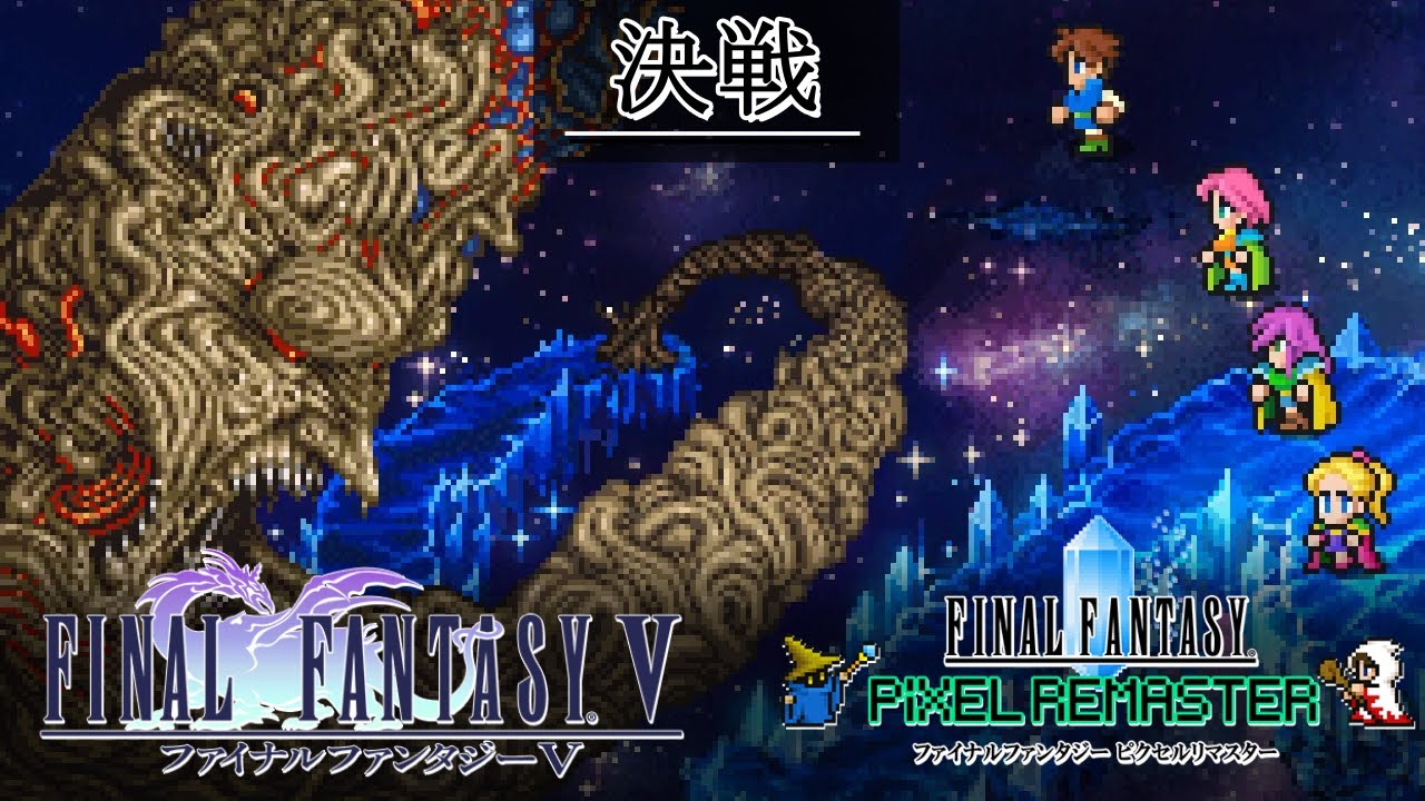 Ff5 決戦 Bgm 比較 Sfc版 ピクセルリマスター版 Youtube Ff5 決戦 Bgm 比較 Sfc版 ピクセルリマスター版 Youtube