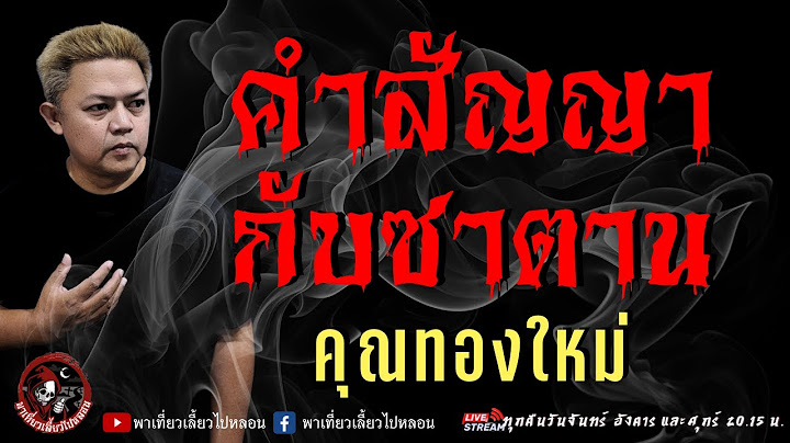 เรื่อง คำสัญญากับซาตาน  - คุณทองใหม่
