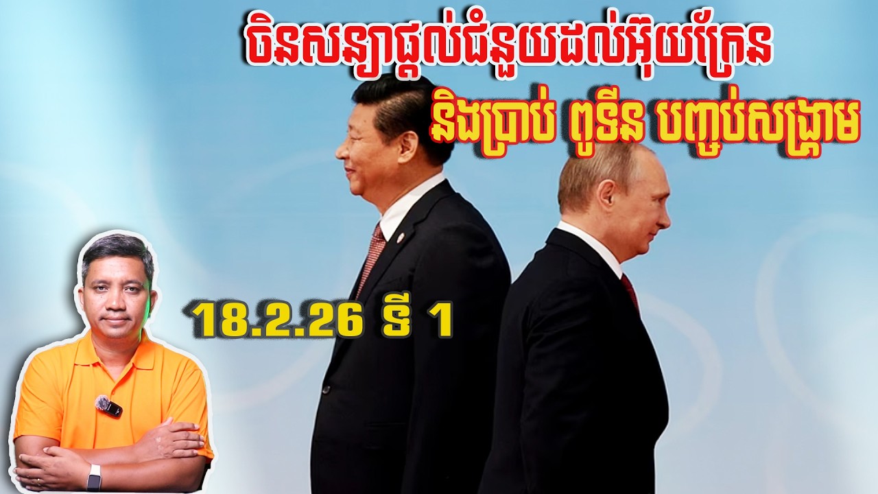 ចិនសន្យាផ្តល់ជំនួយដល់អ៊ុយក្រែន | 18/2/26