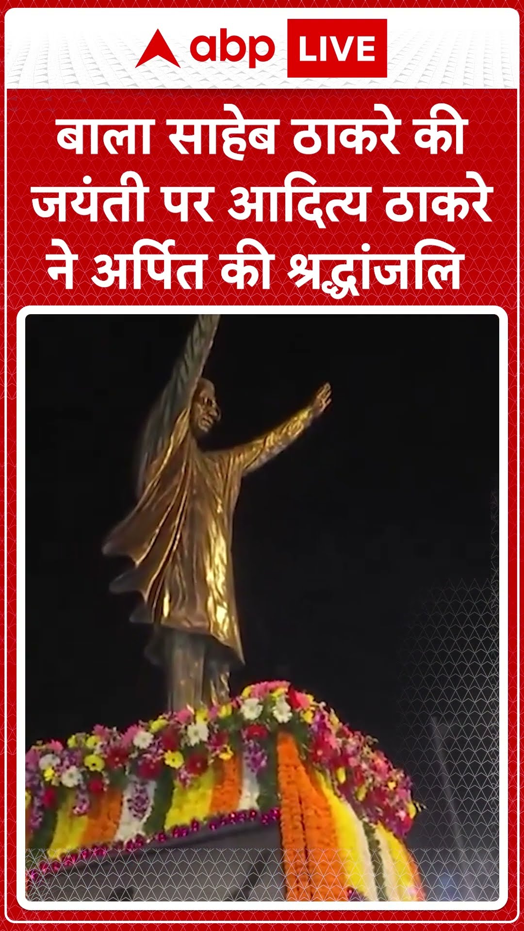 Bal Thackeray Jayanti: आदित्य और उद्धव ठाकरे ने बालासाहेब ठाकरे को उनकी जयंती पर श्रद्धांजलि दी