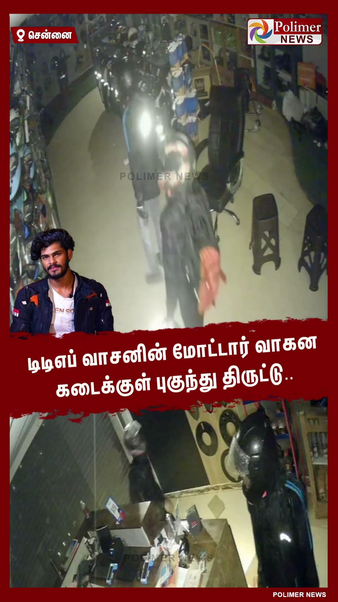டிடிஎப் வாசனின் மோட்டார் வாகன கடைக்குள் புகுந்து திருட்டு.. #shorts