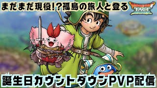 【ドラクエタクト】０時回ったらお誕生日！孤島の旅人使ってカウントダウンPVP配信！【DQT】