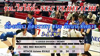 ไฮไล้ท์...น้องเพียว อัจฉราพร ชนะ พี่แนน ทัดดาว / NEC VS HITACHI 3-1 เซ็ท NEC ชนะเป็นเกมส์ที่ 2