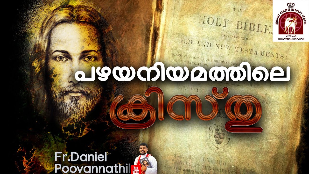 പഴയനിയമത്തിലെ ക്രിസ്തു .Christ in old testament.