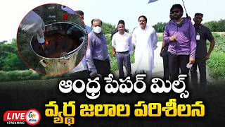 Pawan Kalyan Inspects Godavari Pollution Spot Near Andhra Paper Mills :🔴LIVE