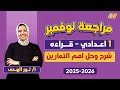 مراجعه عربي اولى اعدادي شهر نوفمبر مراجعه قراءه شهر نوفمبر الصف الاول الاعدادي ميس نور الهدى 