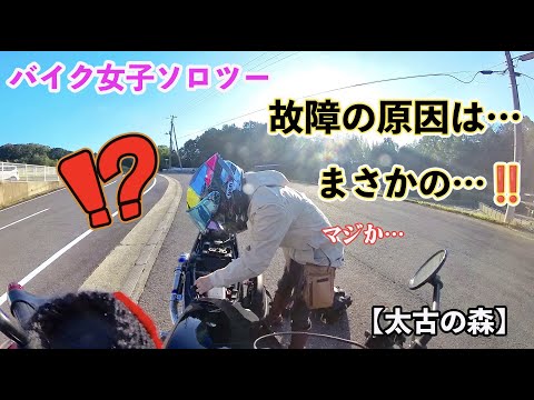 バイク女子ソロツー、故障の原因はまさかの…！！