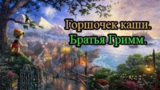 Горшочек Каши.