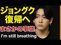 【涙腺崩壊】ジョングク、突然の「goodbye」投稿…ARMYの声が彼を救った奇跡の復活ストーリー