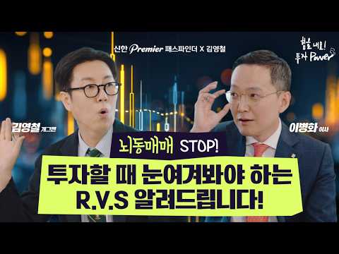[신한 Premier 패스파인더 x 김영철: 힘을 내요! 투자 Power~] 뇌동매매 STOP! 투자할 때 눈여겨봐야 하는 R.V.S 알려드립니다!
